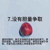 男生社会上站不稳的8个原因，你中了几个？