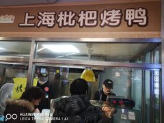 门面-上海枇杷烤鸭(城乡贸易中心店)