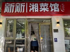 -新新湘菜馆(新中街二条店)