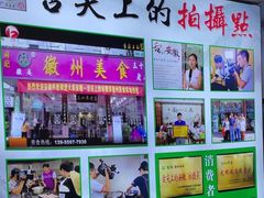 -徽州美食(三十年老店)