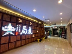 -局气 烤鸭·北京菜(光华路店)