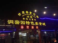 -洞密园美食城·二十二年老店(富华路店)