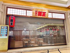 门面-豚王拉面(澳门银河店)