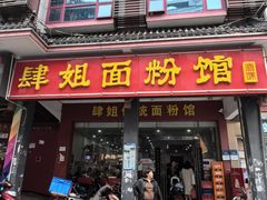 -肆姐面粉馆(坡子街店)