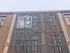 -山水雅居·江南雅宴(运河公园店)
