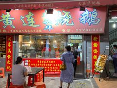 门面-黄连大头华烧鹅店(大良店)