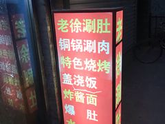 门面-老徐烧烤涮肚(交道口店)