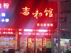 门面-吉味馆(柠溪店)