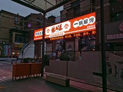 门面-蛙鱼道美蛙鱼自助火锅(新耍都店)
