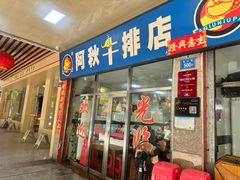 -阿秋牛排(湖心街店)