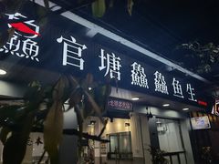 门面-官塘鱻鱻鱼生
