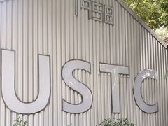 -USTC1958东区·by UNILAB