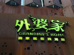 -外婆家(杭州马塍店·杭帮菜名店)