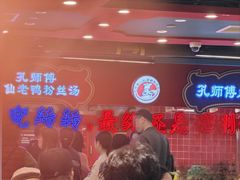 -孔师傅八仙老鸭粉丝汤(上海市第一食品商店南东店)