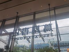 -茑屋书店(天目里店)