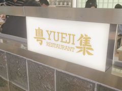 -粤集·手工粤菜(皇庭广场店)