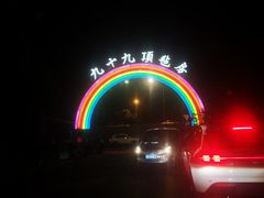 -九十九顶毡房(阜石路店)