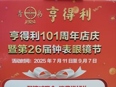 -青岛亨得利眼镜(城阳家佳源店)