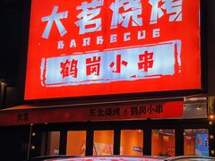 -大茗东北烧烤·鹤岗小串·老式麻辣烫(紫藤路店)