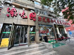 -紫光园(创始店)