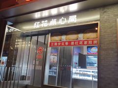 -红花点心局(护国寺店)