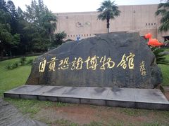 -自贡恐龙博物馆