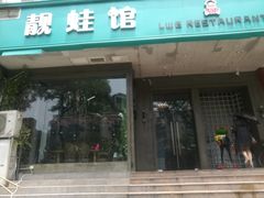 门面-靓蛙馆