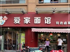 门面-爱家面馆(常州总店)