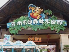 -苏州乐园森林水世界