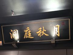 -墨泉峰味(润和国际广场店)
