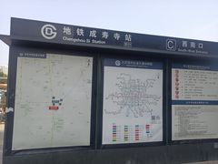 -成寿寺(地铁站)