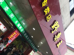 -阿男野栗王(金门路店)