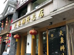 门面-夫妻肺片·中华老字号·正宗川菜(春熙路店)