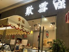 门面-歎雪糕低糖低脂Gelato冰淇淋