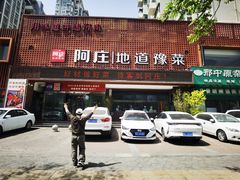 -阿庄新豫菜(通泰路店)