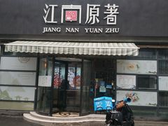 门面-江南原著(中联广场店)