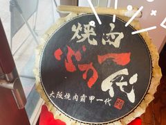 -蒜香焼肉PURUSHIN(马场路店)