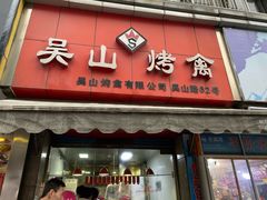 门面-吴山烤禽 (吴山路店)
