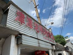 门面-津津老鸭粉丝馆(正东路店)