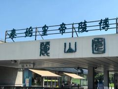 -秦始皇帝陵博物院-丽山园