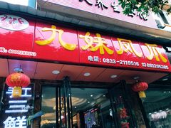 门面-嘉州九妹凤爪(乐山总店)