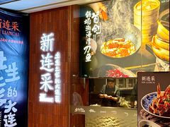 -新连采·海鲜·大连菜(大连恒隆广场店)