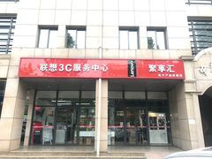 -联想百应·电脑维修(苏州街店)