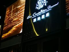 -酒池星座(深圳湾后海汇店)