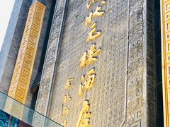 -宁波状元楼酒店(和义路店)