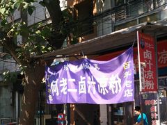 -何老二卤汁凉粉