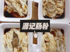 -源记肠粉(华贵路店)