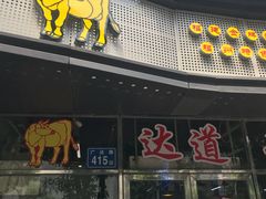 门面-达道武仔牛肉店(广达路店)