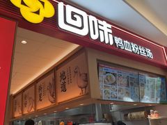 -回味鸭血粉丝汤(京新广场店)