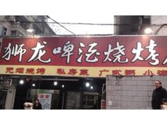 狮龙海鲜烧烤屋(建二路店)-狮龙啤酒烧烤屋(建二路店)